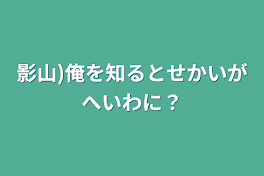 影山)俺を知るとせかいがへいわに？