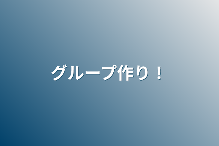 「グループ作り！」のメインビジュアル