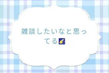 雑談したいなと思ってる🌠