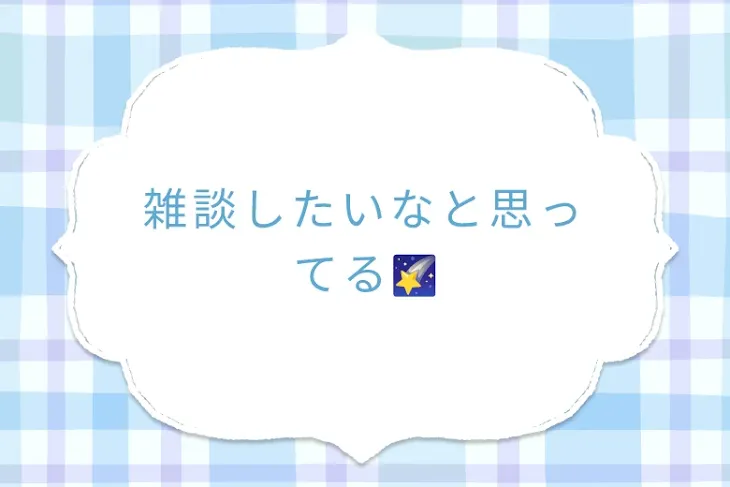 「雑談したいなと思ってる🌠」のメインビジュアル
