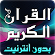 Download القران الكريم بدون انترنت - Quran mp3 For PC Windows and Mac 4.0