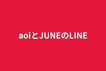 「aoiとJUNEのLINE」のメインビジュアル