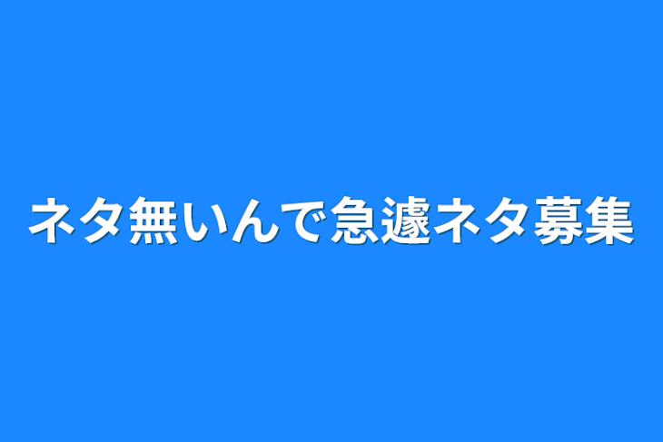 「ネタ無いんで急遽ネタ募集」のメインビジュアル