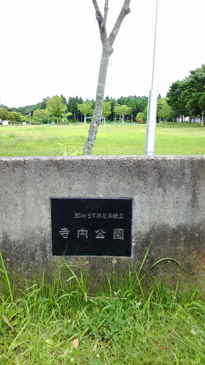 寺内公園