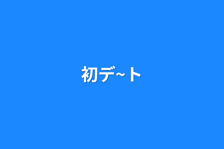 「初デ~ト」のメインビジュアル