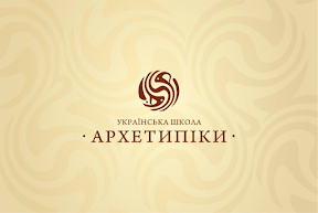 Українська Школа Архетипіки / Ukrainian School of Archetypes logo