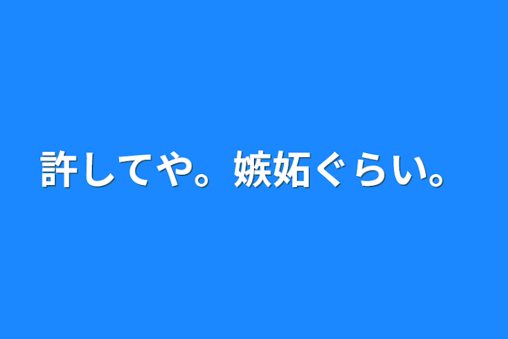 「許してや。嫉妬ぐらい。」のメインビジュアル