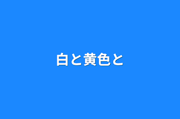 「白と黄色と」のメインビジュアル