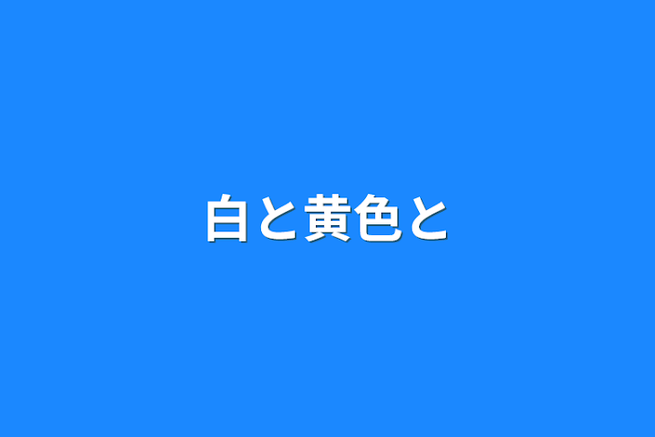 「白と黄色と」のメインビジュアル