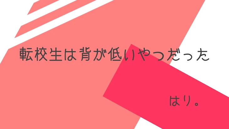 「転校生は背が低いやつだった」のメインビジュアル