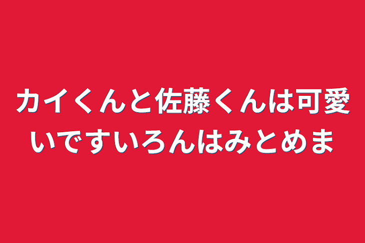 「カイくんと佐藤くんは可愛いです異論は認めます」のメインビジュアル