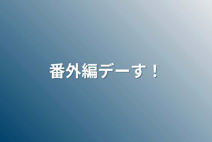 「番外編デーす！」のメインビジュアル