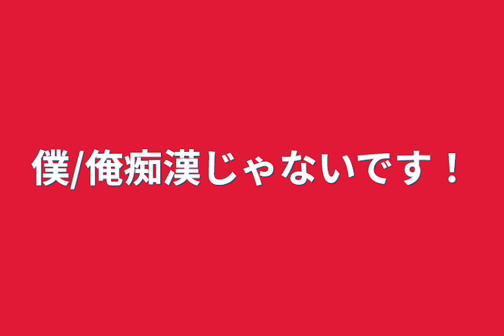 「僕/俺痴漢じゃないです！」のメインビジュアル