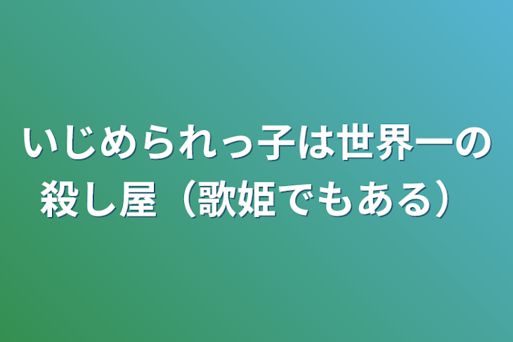 「いじめられっ子は世界一の殺し屋（歌姫でもある）」のメインビジュアル