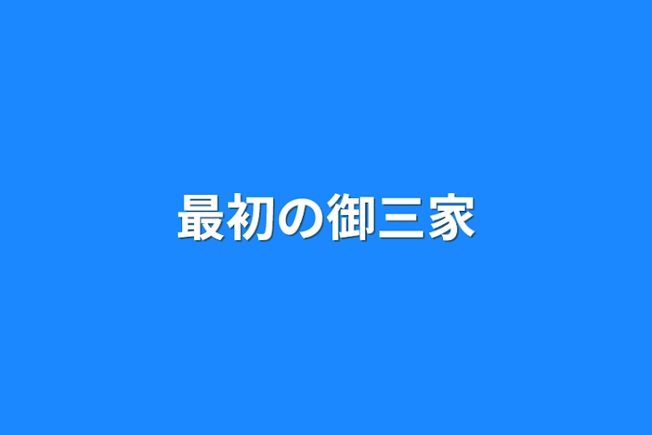 「最初の御三家」のメインビジュアル