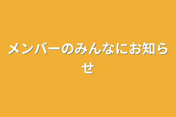 メンバーのみんなにお知らせ