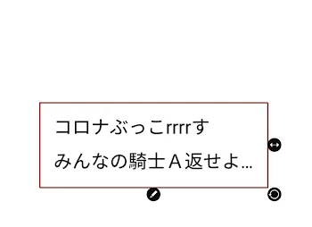 コロナいい加減にしろよ💢💢騎士Ａ返せよ💢💢