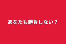 あなたも勝負しない？