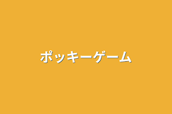 「ポッキーゲーム」のメインビジュアル