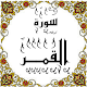 Download المصحف المعلم جزء 27 سورة القمـــر For PC Windows and Mac Some One Muslem أيمن خشوعى