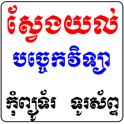 Khmer Sveng Yol