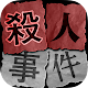 Download 【謎解き】殺人事件BEST⓴ For PC Windows and Mac 1.0.0