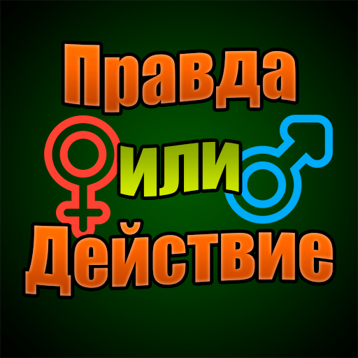 Правда или действие