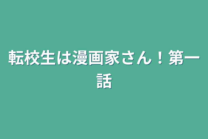 「転校生は漫画家さん！第一話」のメインビジュアル