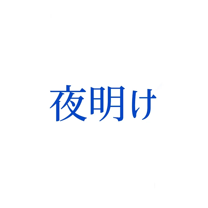 「夜明け」のメインビジュアル