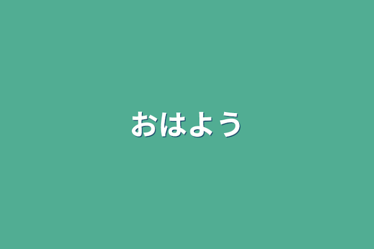 「おはよう」のメインビジュアル