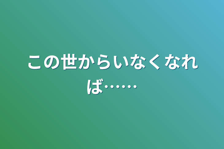 「この世からいなくなれば……」のメインビジュアル