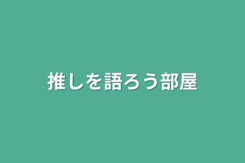 「推しを語ろう部屋」のメインビジュアル