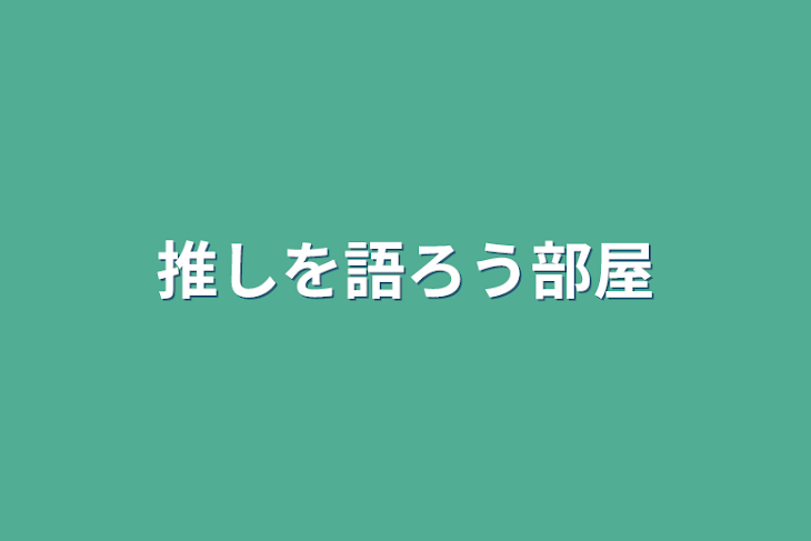 「推しを語ろう部屋」のメインビジュアル