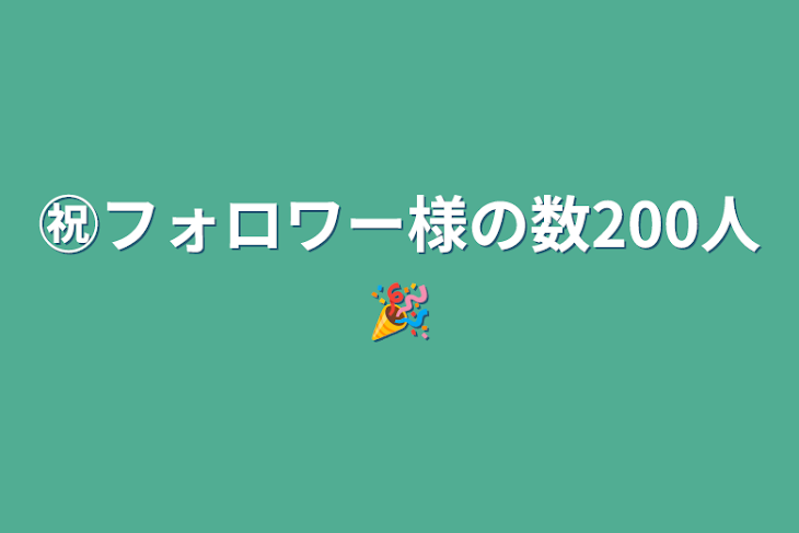 「㊗️フォロワー様の数200人🎉」のメインビジュアル