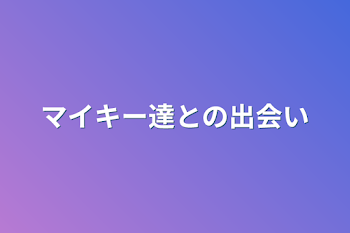 マイキー達との出会い