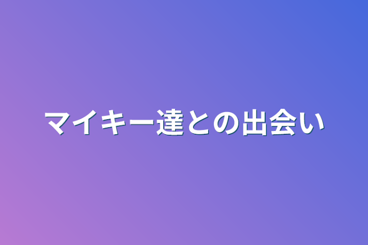 「マイキー達との出会い」のメインビジュアル