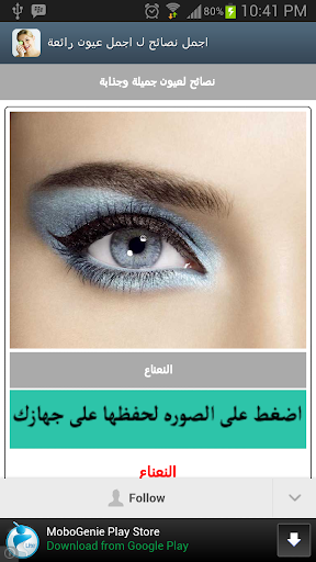 免費下載娛樂APP|اجمل نصائح ل اجمل عيون رائعة app開箱文|APP開箱王