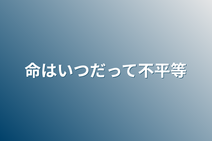 「命はいつだって不平等」のメインビジュアル