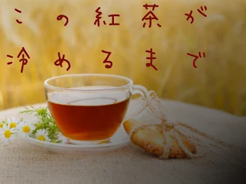 この紅茶が冷めるまで