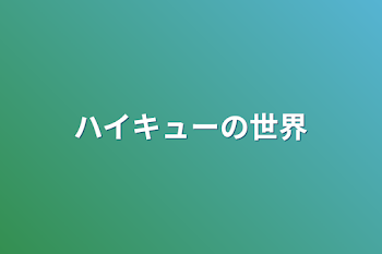 ハイキューの世界