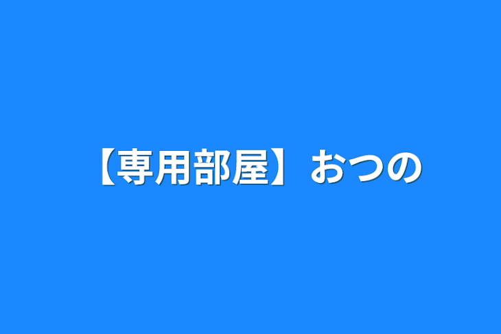 「【専用部屋】おつの」のメインビジュアル