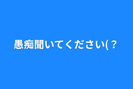 愚痴聞いてください(？