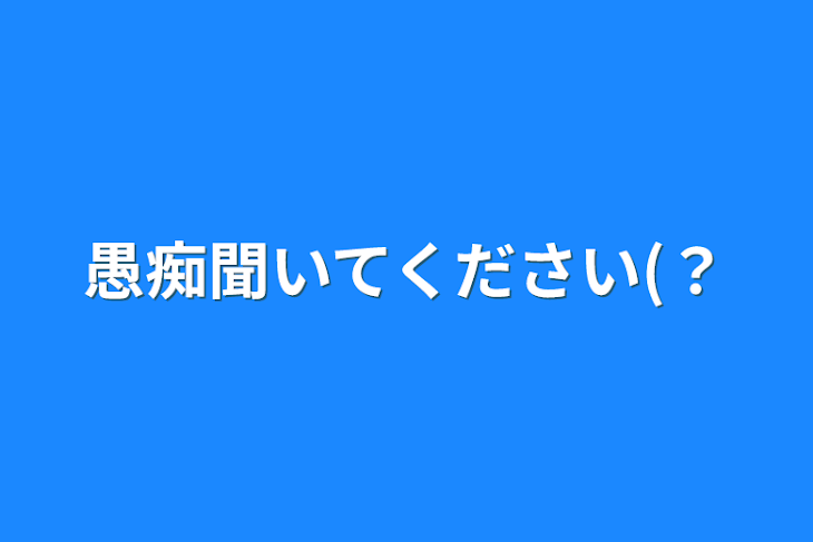 「愚痴聞いてください(？」のメインビジュアル