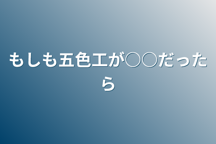 「もしも五色工が○○だったら」のメインビジュアル