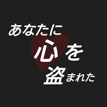 「あなたに心を盗まれた」のメインビジュアル