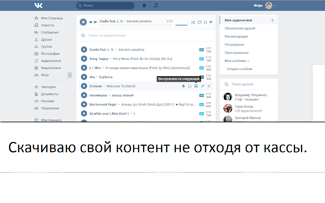 Музыка вк хром. Vkontakte Chrome.