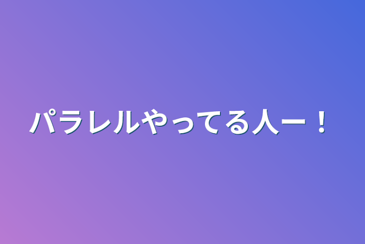 「パラレルやってる人ー！」のメインビジュアル