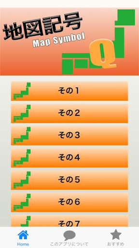 地図記号クイズ：小学生用学習・勉強アプリ 中学受験もバッチリ