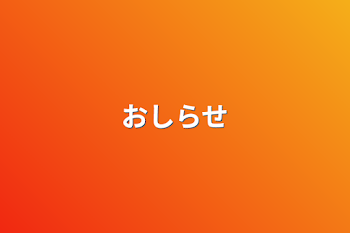 「おしらせ」のメインビジュアル