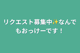 リクエスト募集中✨なんでもおっけーです！